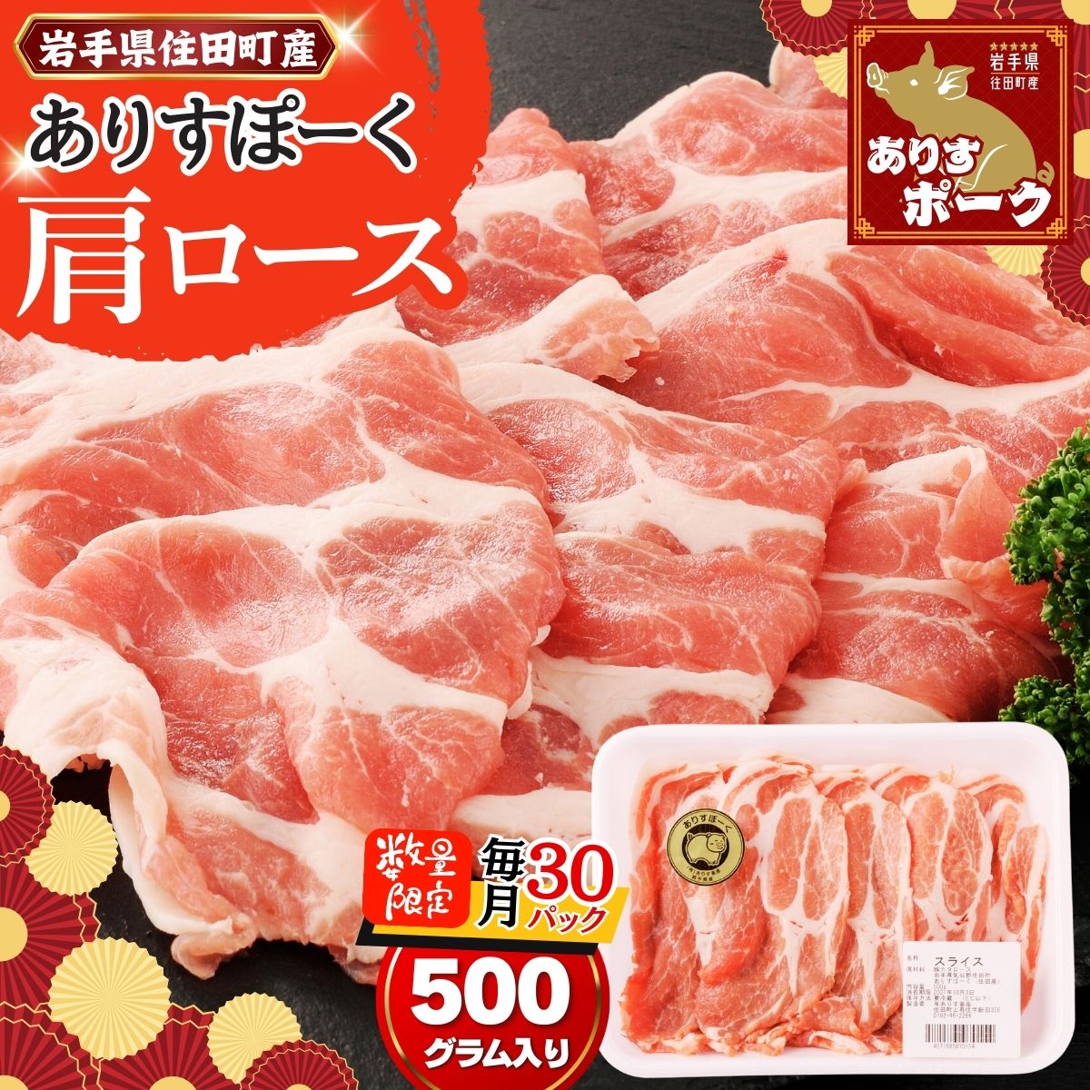 【ふるさと納税】限定 月30パック 豚肉 肩ロース スライス 500g 【ありすポーク】 / 国産 ブランド 四元豚 肩ロース肉 おかず バーベキュー ギフト 贈り物 冷凍 送料無料 ふるさと納税 [#0095_ari]｜価格・送料・ポイント還元まとめ
