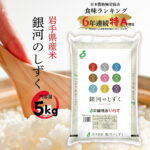【ふるさと納税】 岩手県産精米 銀河のしずく 5kg /お米 岩手県産 白い 艶 冷めてもおいしい 白米 国産米 5キロ【#0130-05】｜価格・送料・ポイント還元まとめ