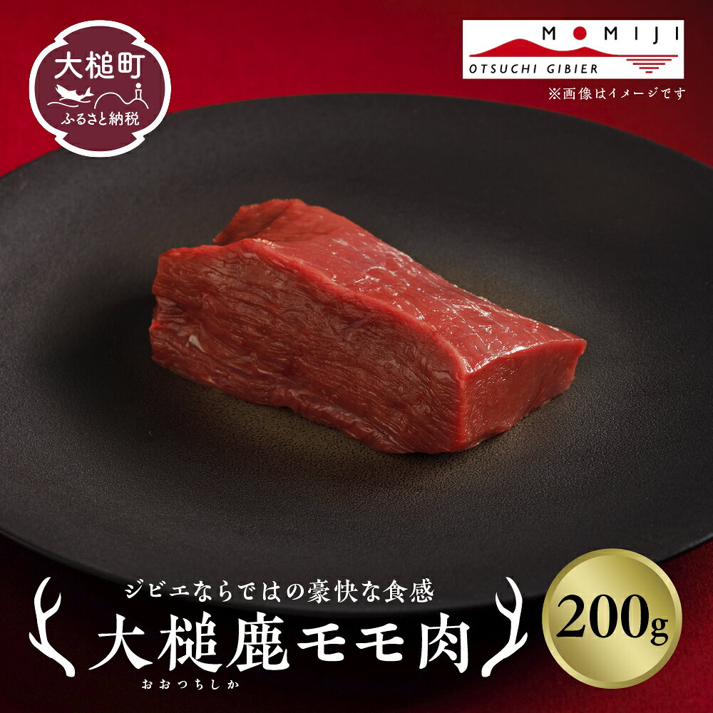 【ふるさと納税】ジビエ 鹿肉 モモ 肉 岩手県大槌町（200g×1～2パック）大槌ジビエ 大槌鹿 鹿 肉 国産 赤身 ヘルシー 塊肉 ブロック ロースト ステーキ 焼肉 煮込み料理 竜田揚げ 冷凍 送料無料 MOMIJI 岩手県 いわて iwate 三陸 大槌｜価格・送料・ポイント還元まとめ｜レビュー3件