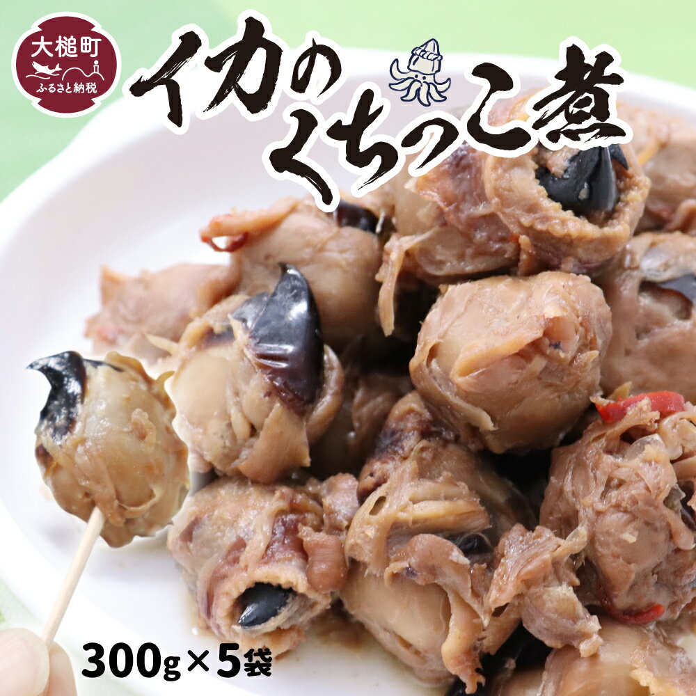 【ふるさと納税】三陸伝統の味 手作り イカ 口っこ煮 ( 300g×5個) くちっこ煮 いか 烏賊 おつまみ ギフト 贈答 おかず 冷凍 小分け 惣菜 便利 岩手県 大槌町 いわて iwate 地元人気｜価格・送料・ポイント還元まとめ