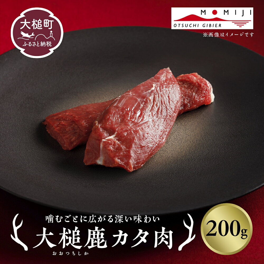 【ふるさと納税】ジビエ 鹿肉 カタ肉 200～400g 岩手県大槌町 大槌ジビエ 大槌鹿 鹿 肉 国産 前足 シカ しか 味わい フレッシュ 冷凍 送料無料 MOMIJI 岩手県 いわて iwate 三陸 大槌｜価格・送料・ポイント還元まとめ｜レビュー1件