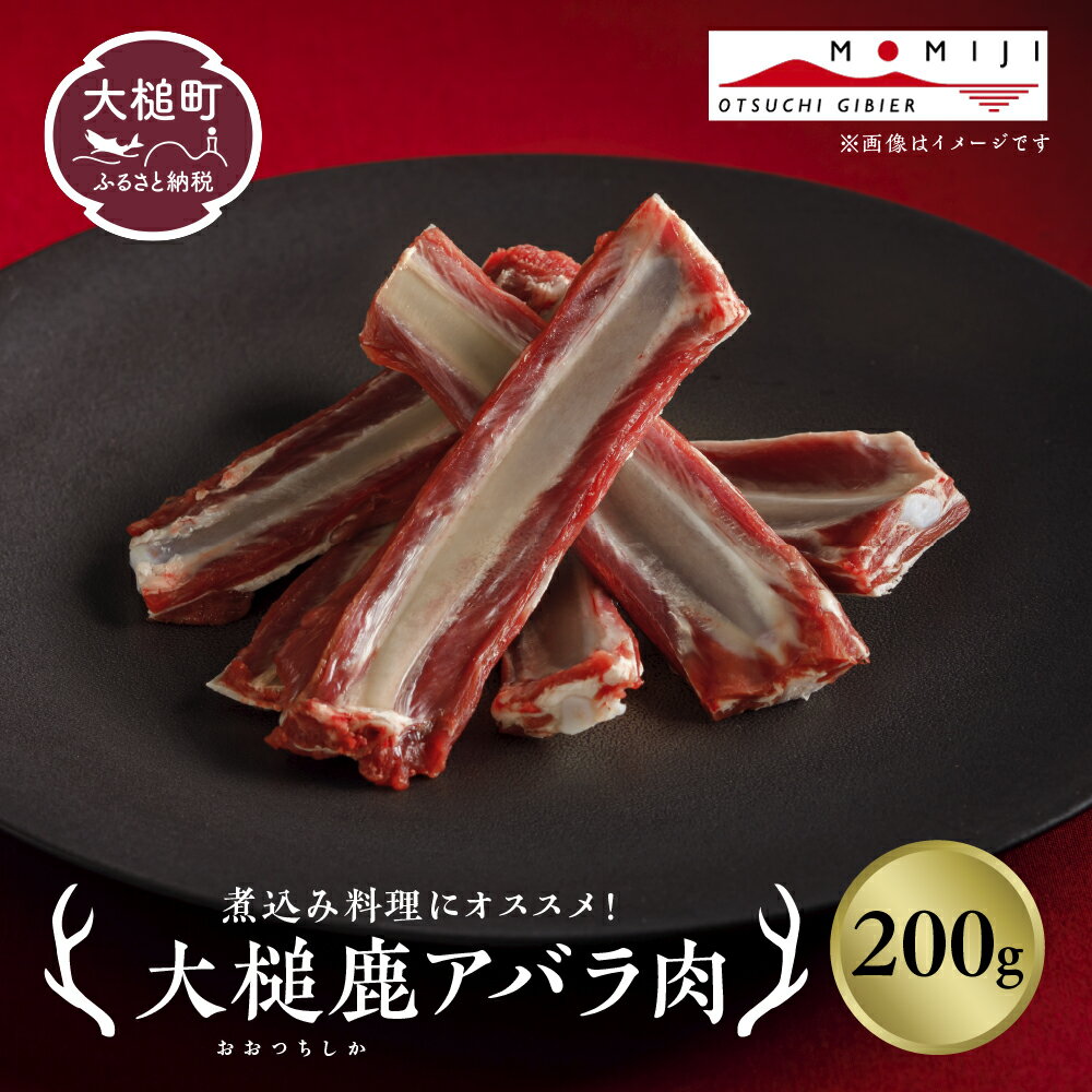 【ふるさと納税】ジビエ 鹿肉 スペアリブ 200～400g 岩手県大槌町 大槌ジビエ 大槌鹿 鹿 肉 国産 骨付き肉 煮物 ロースト シカ しか 骨付き 冷凍 送料無料 MOMIJI 岩手県 いわて iwate 三陸 大槌｜価格・送料・ポイント還元まとめ