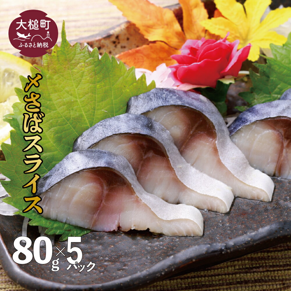 【ふるさと納税】さば 〆サバ しめサバ 計400g (80g×5パック) 冷凍【配送日指定不可】三陸 手作り 岩手県大槌町 石山水産｜価格・送料・ポイント還元まとめ｜レビュー10件