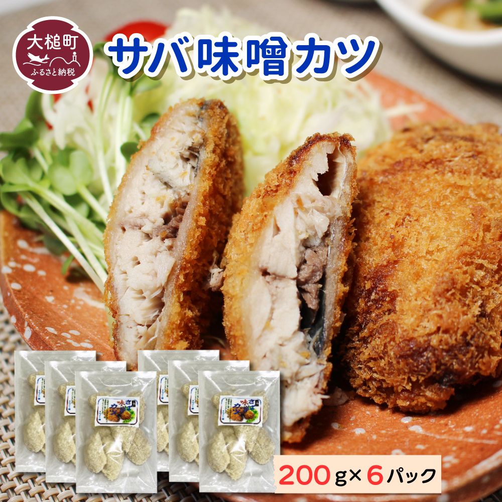 【ふるさと納税】地元給食採用品 さば味噌 カツ ( 200g×6 パック ) 地元給食採用品 惣菜 簡単調理 おかず ごはん 弁当 冷凍 揚げ物 鯖 サバ カツ 岩手県 大槌町 三陸 いわて iwate｜価格・送料・ポイント還元まとめ｜レビュー2件