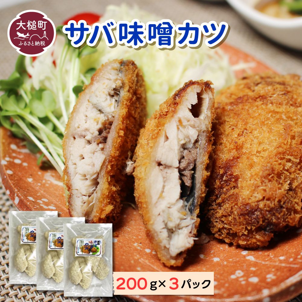 【ふるさと納税】さば味噌カツ（ 200g×3 パック）地元給食採用品 惣菜 簡単調理 おかず ごはん 弁当 冷凍 揚げ物 鯖 サバ カツ 岩手県 大槌町 三陸 いわて iwate｜価格・送料・ポイント還元まとめ