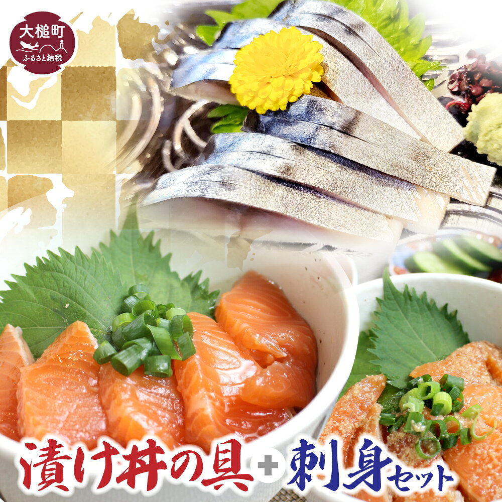 【ふるさと納税】漬け丼の具 刺身 セット 丼 サーモン ぶり たら (しょうゆたれ＆ごまたれ 各1) 刺し身 (しめさば＆炙り〆サバ 各1) 冷凍 小分け 岩手県大槌町 正月 ブリ 石山水産 iwate いわて 味付き 海鮮丼 どんぶり タラ｜価格・送料・ポイント還元まとめ｜レビュー2件