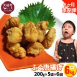 【ふるさと納税】【 6ヶ月 定期 】ふぐ 唐揚げ ( 200g × 5袋 ) 小分け 1000g 水揚げ 河豚 ふぐ フグ 骨抜き おかず 副菜 おつまみ 肴 食品 返礼品 ふるさと納税 故郷 納税 岩手県 大槌町 三陸｜価格・送料・ポイント還元まとめ