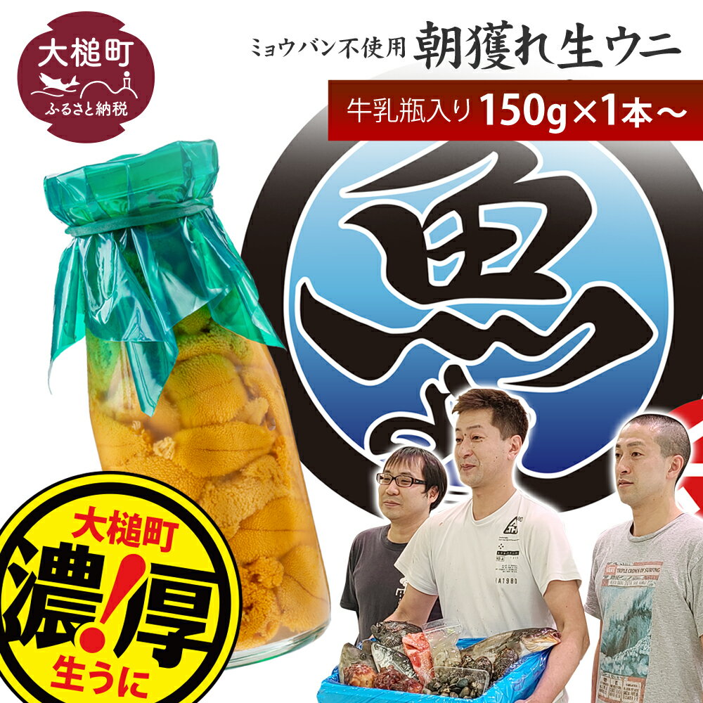 【ふるさと納税】【令和9年発送】塩水うに 瓶 150g×1本〜10本【2027年4月下旬〜8月発送】生うに 塩水 うに ウニ 牛乳瓶 丼 海鮮丼 どんぶり uni 雲丹 無添加 ミョウバン不使用 朝獲れ 採れたて 三陸産 キタムラサキウニ ムラサキウニ 岩手県 大槌町 いわて iwate 刺身 直送｜価格・送料・ポイント還元まとめ｜レビュー81件