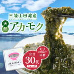 【ふるさと納税】 ＼選べるお届け回数／山田湾産 天然プレミアム冷凍アカモク 1回30食分（30g×30食） 単品 3ヶ月連続 6ヶ月連続 三陸山田 山田町 山田湾 海藻 ネバネバ ミネラル フコキサンチン フコイダン 健康食品 定期便 アカモク生産協同組合 YD-467var｜価格・送料・ポイント還元まとめ｜レビュー13件