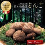 【ふるさと納税】名人が作る 三陸山田産 原木椎茸「どんこ」 しいたけ 椎茸 乾椎茸 乾しいたけ 岩手県 三陸山田 山田町 野菜 きのこ きのこ名人 農林水産大臣賞 匠 YD-456｜価格・送料・ポイント還元まとめ｜レビュー3件