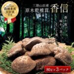 【ふるさと納税】名人が作る 三陸山田産 原木椎茸「香信」 しいたけ 椎茸 乾椎茸 乾しいたけ 岩手県 三陸山田 山田町 野菜 きのこ きのこ名人 農林水産大臣賞 匠 YD-454｜価格・送料・ポイント還元まとめ｜レビュー1件