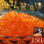 【ふるさと納税】川秀のいくら醤油漬け150g×1パック（1箱）三陸山田 山田町 三陸産 海産品 魚卵 イクラ ikura YD-1112｜価格・送料・ポイント還元まとめ｜レビュー5件