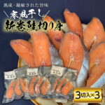 【ふるさと納税】伝統の味 新巻 鮭 切り身 （3切入り）3パック 魚介類 海鮮 さけ サケ 鮭切身 シャケ 切り身 家庭用 おかず 弁当 岩手県 三陸山田 山田町YD-1048｜価格・送料・ポイント還元まとめ｜レビュー3件