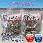 【ふるさと納税】国産煮干し お試し200g×2袋セット 大和水産 国産 岩手県 三陸山田 山田町 味噌汁 みそ汁 子ども かたくちいわし まいわし イワシ いわし 鰯 出汁 おつまみ おやつ YD-516｜価格・送料・ポイント還元まとめ｜レビュー2件