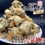 【ふるさと納税】《訳あり》 山田の牡蠣くん 約500g（カット） かき カキ 牡蠣 燻製 スモークカキ スモーク牡蠣 瓶詰 フードロス対策 一口サイズ おつまみ 無添加 手作り むき身 むき 冷凍牡蠣 kaki 岩手県 三陸山田 山田町 山田産｜価格・送料・ポイント還元まとめ｜レビュー4件