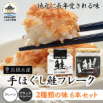 【ふるさと納税】 高評価★4.2 鮭 フレーク 2種類の味 6本セット 長根水産 2種類 食べ比べ 70g×3本 ブラックペッパー入 70g×3本 420g 国産 紅鮭ほぐし サケ シャケ ロングセラー 手作り常温 三陸山田 山田町 YD-538｜価格・送料・ポイント還元まとめ｜レビュー17件