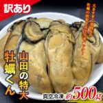 【ふるさと納税】《訳あり》高評価★5山田の特大牡蠣くん 約500g かき カキ保存料 化学調味料 無添加 燻製 スモーク 独自製法 オリーブオイル 家飲み 特産品 三陸山田 山田町 岩手県 YK002｜価格・送料・ポイント還元まとめ｜レビュー3件