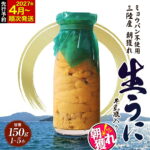 【ふるさと納税】うに 瓶詰め 牛乳瓶入り 生うに ミョウバン不使用 貫長水産 生うに 150〜750g 1〜5本 国産 三陸山田 岩手県 山田町 牛乳瓶 無添加 ウニ 雲丹 うに キタムラサキウニ 特選｜価格・送料・ポイント還元まとめ｜レビュー110件