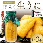 【ふるさと納税】 【発祥の地】牛乳瓶入り生うに 2027年5月中旬以降発送 菅原商店 生うに 150〜450g 1〜3本 国産 三陸山田 岩手県 山田町 牛乳瓶 無添加 ウニ 雲丹 うに キタムラサキウニ 特選 ミョウバン不使用｜価格・送料・ポイント還元まとめ
