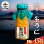 【ふるさと納税】牛乳瓶入り生うに　【発祥の地】 岩手県 ミョウバン不使用 長根水産 生うに 150〜450g 1~3本 国産 三陸山田 山田町 牛乳瓶 無添加 ウニ 雲丹 うに キタムラサキウニ 特選｜価格・送料・ポイント還元まとめ｜レビュー11件