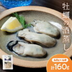 【ふるさと納税】三陸山田産 牡蠣の酒蒸し『浜千鳥』 4袋セット 40g 160g スモークラボ香屋 浜千鳥 純米酒 酒蒸し 牡蠣 かき カキ 牡蠣エキス 国産 三陸山田 岩手県 山田町 特選 お歳暮 お中元 年末年始 YD-582｜価格・送料・ポイント還元まとめ｜レビュー1件