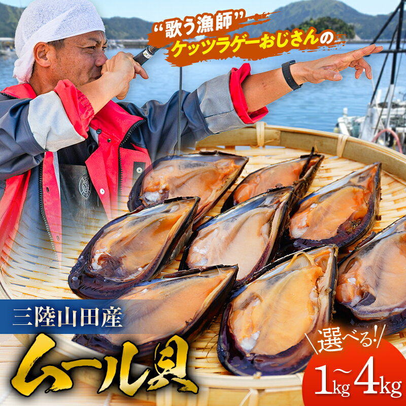 【ふるさと納税】高評価★4.9 三陸山田産 山田のムール貝 1kg／2kg／4kg 振興丸 パエリア 酒蒸し おつまみ パーティー 大容量 魚介 海鮮 冷蔵 しゅうり貝 殻付 ムール貝 貝 新鮮 国産 三陸 岩手県 山田町 YD-619var｜価格・送料・ポイント還元まとめ｜レビュー56件