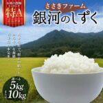 【ふるさと納税】 三陸山田産 銀河のしずく 5kg 10kg 令和7年産 ささきファーム 岩手県 三陸山田 山田町 米 お米 白米 精米 農産品 農家 YD-944var｜価格・送料・ポイント還元まとめ｜レビュー1件