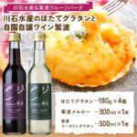 【ふるさと納税】【人気商品がセットに！】ほたてグラタン 4個と自園自譲 ワイン 紫波 ミニボトル 辛口 2本セット 【川石水産＆紫波フルーツパーク】 岩手県 三陸山田 山田町 紫波町 返礼品のコラボ ワインに合う 惣菜 YD-875｜価格・送料・ポイント還元まとめ