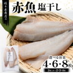 【ふるさと納税】【無添加】 赤魚 塩干し 手作業 加工 (2枚入り 1パック)×2~4袋セット赤魚 アカウオ あかうお 冷凍 ご飯のお供 おつまみ 魚介 三陸 岩手県 三陸 三陸山田 山田町 冷凍 佐々木商店 YD-968var｜価格・送料・ポイント還元まとめ｜レビュー1件