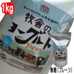 (345)[1袋] 牧舎のヨーグルト（プレーン）1kg×1袋 松ぼっくり 乳酸菌H61株｜価格・送料・ポイント還元まとめ｜レビュー10件