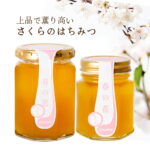 国産 純粋蜂蜜 春の花 さくら [150g・300g] 巣鴨養蜂園 岩手県から産地直送 岩手県西和賀町 はちみつ ハチミツ 非加熱 非常食 送料無料 (392)｜価格・送料・ポイント還元まとめ｜レビュー2件