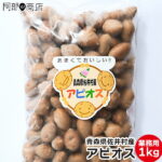 【業務用】アピオス 1kg S～Mサイズ 冷凍 青森県 佐井村産 栄養豊富 滋養強壮 おつまみ 蒸しアピオス 人気 おすすめ 美味しい おやつ 通販 販売 あぴおす お取り寄せ｜価格・送料・ポイント還元まとめ