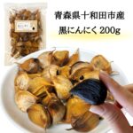 黒にんにく 200g 国産 青森県産 無添加 送料無料 ギフト サプリメント 健康 美容 料理 バラタイプ お得 ポイント消化 福地ホワイト六片種 1〜3日以内出荷（定休日を除く）｜価格・送料・ポイント還元まとめ｜レビュー140件