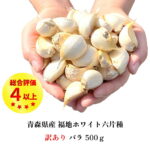 ＼ R8年産 新物 にんにく ／ バラ 500g 訳あり 青森県産 国産 無添加 送料無料 福地ホワイト六片種 バラタイプ 小・中メイン 土付き 皮むけ 健康 食品 料理 ポイント消化 お得 250g×2袋入 令和8年産 1～3日以内出荷 （定休日を除く）｜価格・送料・ポイント還元まとめ｜レビュー80件
