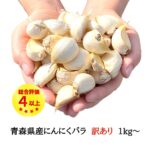 ＼ R8年産 新物 にんにく ／ バラ 【1kg or 2kg or 3kg】 訳あり 青森県産 国産 無添加 送料無料 福地ホワイト六片種 バラタイプ 大小混合 土付き皮むけ 料理 ポイント消化 令和8年産 1〜3日以内出荷（定休日を除く）｜価格・送料・ポイント還元まとめ｜レビュー288件