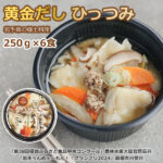 黄金だし ひっつみ 6個 セット 250g 冷凍 岩手 郷土料理 送料無料 紫波町 もちもち牛 もち姫 小麦 料理 お土産 お中元 お歳暮 正月 帰省 食べ物 ご当地 限定 日本産 送料無料 クール便 食品 美味しい 電子 レンジ 調理 よんりん舎 紫波 野菜 ふる｜価格・送料・ポイント還元まとめ